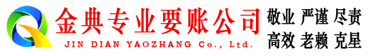 莱阳要债公司